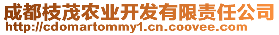 成都枝茂農(nóng)業(yè)開發(fā)有限責(zé)任公司