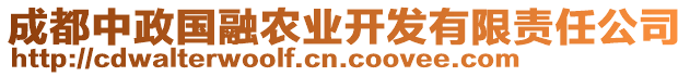 成都中政國(guó)融農(nóng)業(yè)開(kāi)發(fā)有限責(zé)任公司