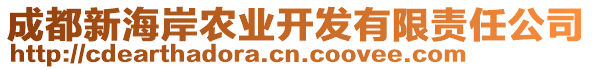 成都新海岸農(nóng)業(yè)開發(fā)有限責(zé)任公司