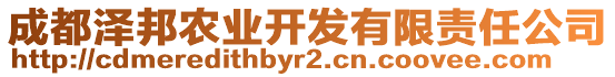 成都澤邦農(nóng)業(yè)開發(fā)有限責(zé)任公司