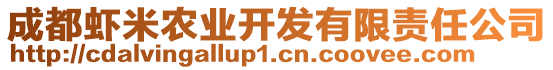 成都蝦米農業(yè)開發(fā)有限責任公司