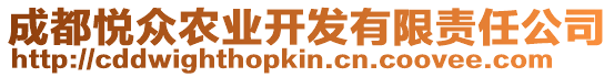 成都悅眾農(nóng)業(yè)開發(fā)有限責(zé)任公司