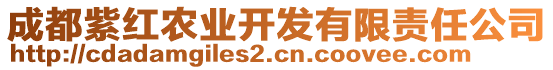 成都紫紅農(nóng)業(yè)開發(fā)有限責任公司