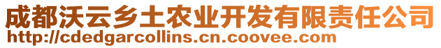 成都沃云鄉(xiāng)土農(nóng)業(yè)開發(fā)有限責(zé)任公司