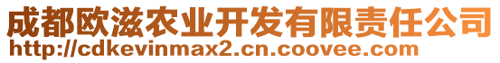 成都歐滋農(nóng)業(yè)開發(fā)有限責任公司