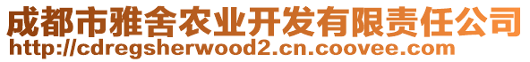 成都市雅舍農(nóng)業(yè)開發(fā)有限責任公司