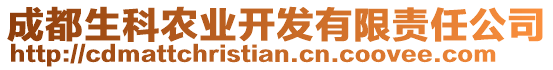 成都生科農(nóng)業(yè)開發(fā)有限責(zé)任公司