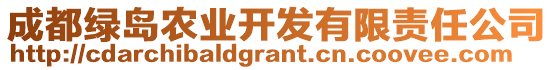 成都綠島農(nóng)業(yè)開發(fā)有限責任公司