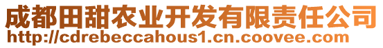 成都田甜農(nóng)業(yè)開發(fā)有限責(zé)任公司