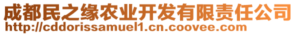 成都民之緣農(nóng)業(yè)開發(fā)有限責任公司