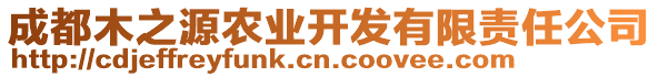 成都木之源農(nóng)業(yè)開發(fā)有限責(zé)任公司