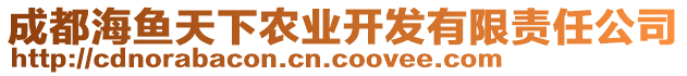 成都海魚天下農(nóng)業(yè)開發(fā)有限責(zé)任公司