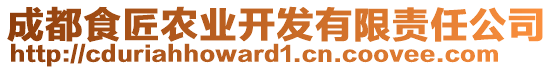 成都食匠農(nóng)業(yè)開發(fā)有限責(zé)任公司