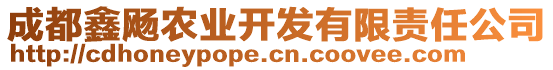 成都鑫飏農(nóng)業(yè)開發(fā)有限責(zé)任公司