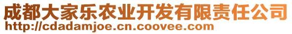 成都大家樂(lè)農(nóng)業(yè)開(kāi)發(fā)有限責(zé)任公司