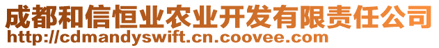 成都和信恒業(yè)農(nóng)業(yè)開發(fā)有限責任公司