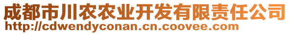 成都市川農(nóng)農(nóng)業(yè)開發(fā)有限責(zé)任公司