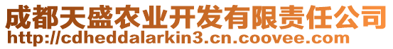 成都天盛農(nóng)業(yè)開發(fā)有限責(zé)任公司