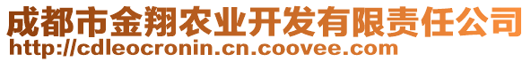 成都市金翔農(nóng)業(yè)開發(fā)有限責(zé)任公司