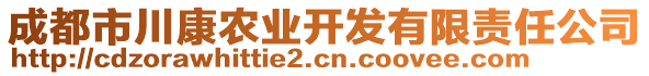 成都市川康農業(yè)開發(fā)有限責任公司