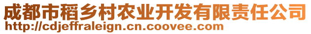 成都市稻鄉(xiāng)村農業(yè)開發(fā)有限責任公司