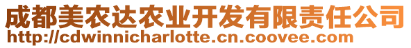 成都美農(nóng)達(dá)農(nóng)業(yè)開(kāi)發(fā)有限責(zé)任公司