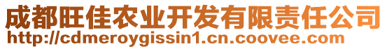 成都旺佳農(nóng)業(yè)開發(fā)有限責(zé)任公司