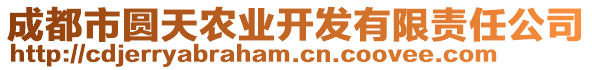 成都市圓天農(nóng)業(yè)開(kāi)發(fā)有限責(zé)任公司