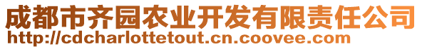 成都市齊園農(nóng)業(yè)開發(fā)有限責任公司