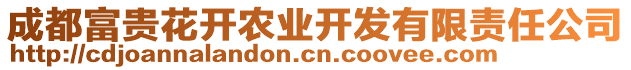 成都富貴花開農(nóng)業(yè)開發(fā)有限責任公司