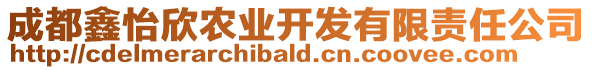 成都鑫怡欣農(nóng)業(yè)開發(fā)有限責(zé)任公司