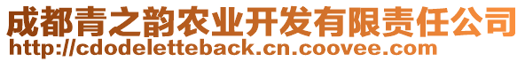 成都青之韻農(nóng)業(yè)開發(fā)有限責(zé)任公司