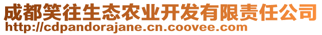 成都笑往生態(tài)農(nóng)業(yè)開發(fā)有限責(zé)任公司