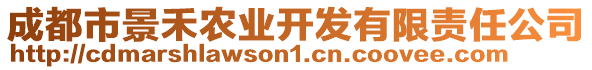 成都市景禾農業(yè)開發(fā)有限責任公司