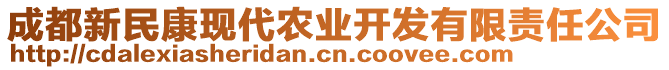 成都新民康現(xiàn)代農(nóng)業(yè)開發(fā)有限責(zé)任公司