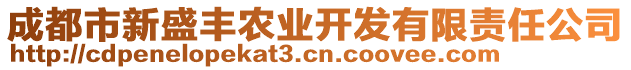 成都市新盛豐農(nóng)業(yè)開發(fā)有限責(zé)任公司