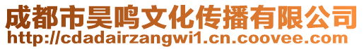 成都市昊鳴文化傳播有限公司