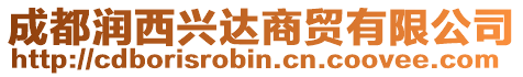 成都潤(rùn)西興達(dá)商貿(mào)有限公司