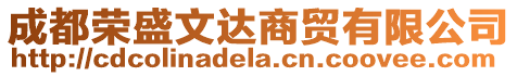 成都榮盛文達(dá)商貿(mào)有限公司