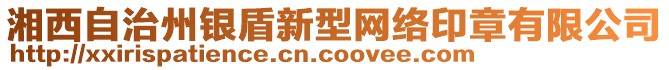 湘西自治州銀盾新型網(wǎng)絡(luò)印章有限公司