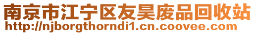 南京市江寧區(qū)友昊廢品回收站