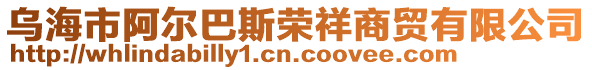 烏海市阿爾巴斯榮祥商貿(mào)有限公司