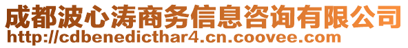 成都波心濤商務(wù)信息咨詢有限公司