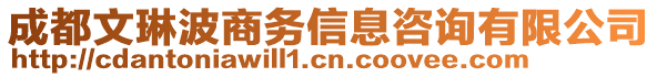 成都文琳波商務(wù)信息咨詢有限公司