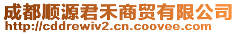 成都順源君禾商貿(mào)有限公司