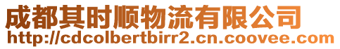 成都其時(shí)順物流有限公司