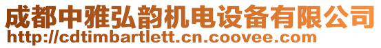 成都中雅弘韻機電設備有限公司