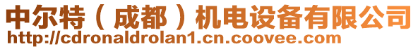 中爾特（成都）機(jī)電設(shè)備有限公司