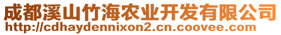 成都溪山竹海農(nóng)業(yè)開發(fā)有限公司