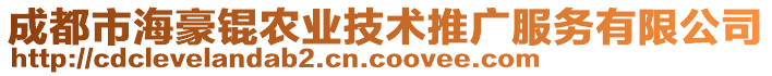 成都市海豪錕農(nóng)業(yè)技術(shù)推廣服務(wù)有限公司